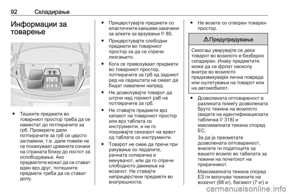 OPEL INSIGNIA 2016.5 Сопственички прирачник 92СкладирањеИнформации за
товарење
● Тешките предмети во товарниот простор треба да се
наместат до потпирач OPEL INSIGNIA 2016.5 Сопственички прирачник 92СкладирањеИнформации за
товарење
● Тешките предмети во товарниот простор треба да се
наместат до потпирач