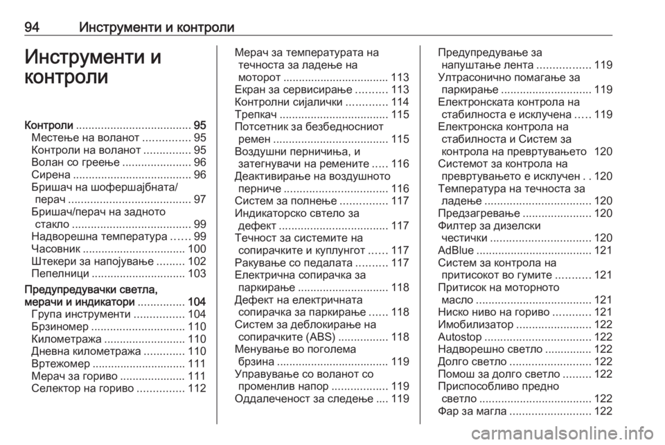 OPEL INSIGNIA 2016.5  Сопственички прирачник 94Инструменти и контролиИнструменти и
контролиКонтроли ..................................... 95
Местење на воланот ...............95
К�