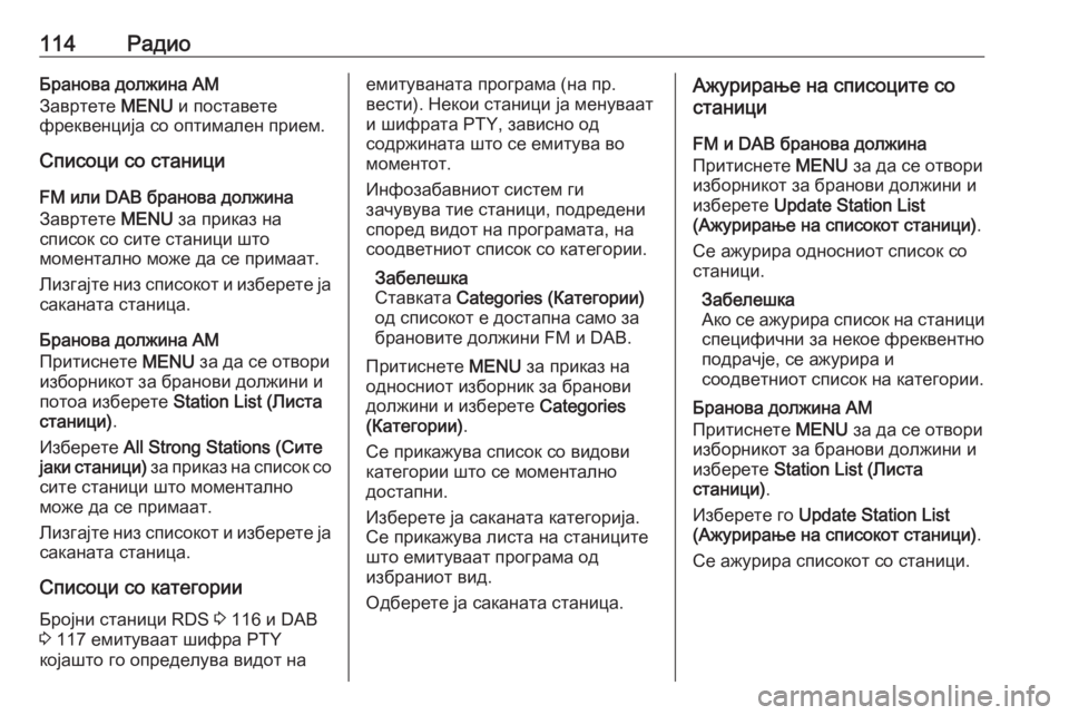 OPEL INSIGNIA 2017 Прирачник за инфозабавата 114РадиоБранова должина AM
Завртете MENU и поставете
фреквенција со оптимален прием.
Списоци со станици
FM или DAB OPEL INSIGNIA 2017 Прирачник за инфозабавата 114РадиоБранова должина AM
Завртете MENU и поставете
фреквенција со оптимален прием.
Списоци со станици
FM или DAB