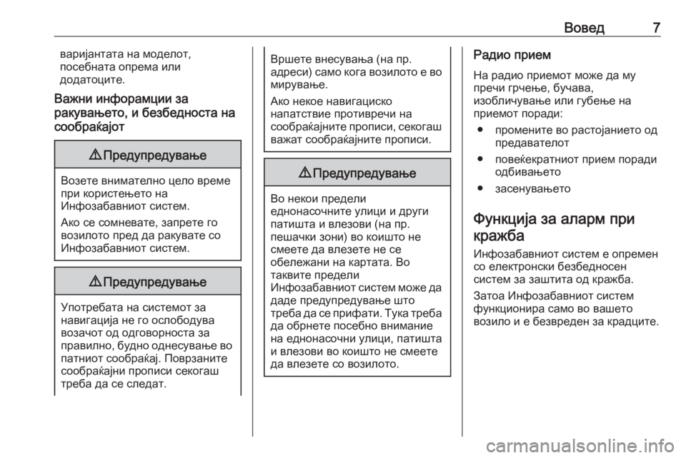 OPEL INSIGNIA 2017 Прирачник за инфозабавата Вовед7варијантата на моделот,
посебната опрема или
додатоците.
Важни инфорамции за
ракувањето, и безбедноста OPEL INSIGNIA 2017 Прирачник за инфозабавата Вовед7варијантата на моделот,
посебната опрема или
додатоците.
Важни инфорамции за
ракувањето, и безбедноста