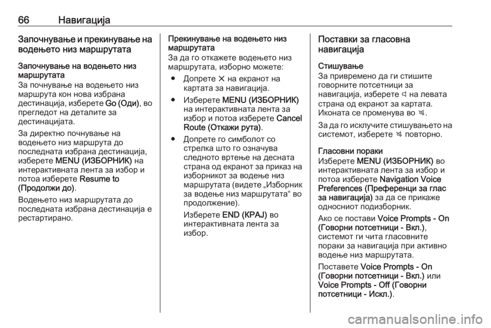 OPEL INSIGNIA 2017  Прирачник за инфозабавата 66НавигацијаЗапочнување и прекинување наводењето низ маршрутата
Започнување на водењето низ
маршрутата
За п