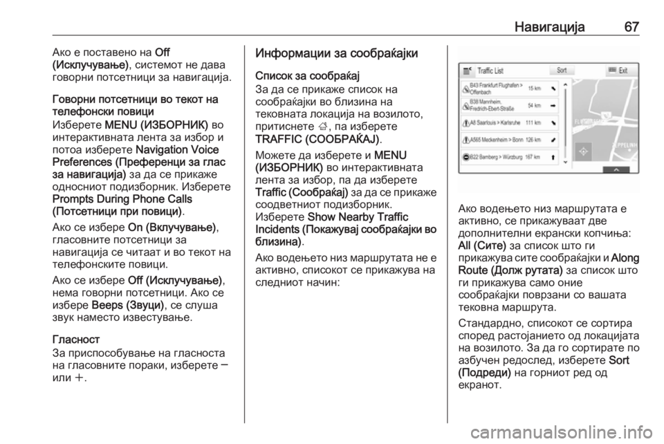 OPEL INSIGNIA 2017  Прирачник за инфозабавата Навигација67Ако е поставено на Off
(Исклучување) , системот не дава
говорни потсетници за навигација.
Говорни по