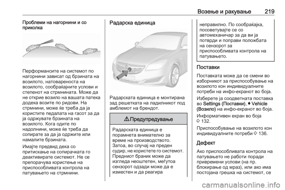 OPEL INSIGNIA 2017  Сопственички прирачник Возење и ракување219Проблеми на нагорнини и со
приколка
Перформансите на системот по
нагорнини зависат од брз