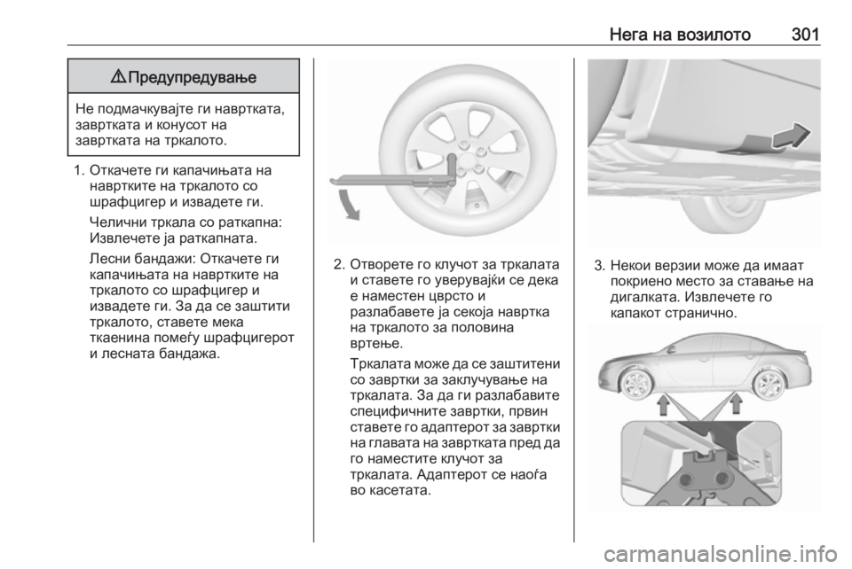 OPEL INSIGNIA 2017 Сопственички прирачник Нега на возилото3019Предупредување
Не подмачкувајте ги навртката,
завртката и конусот на
завртката на тркалот OPEL INSIGNIA 2017 Сопственички прирачник Нега на возилото3019Предупредување
Не подмачкувајте ги навртката,
завртката и конусот на
завртката на тркалот