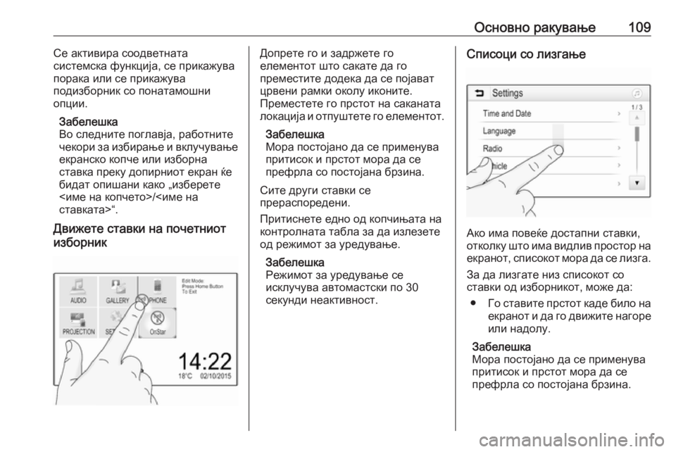 OPEL INSIGNIA BREAK 2017.5 Прирачник за инфозабавата Основно ракување109Се активира соодветната
системска функција, се прикажува
порака или се прикажува
подизбор OPEL INSIGNIA BREAK 2017.5 Прирачник за инфозабавата Основно ракување109Се активира соодветната
системска функција, се прикажува
порака или се прикажува
подизбор