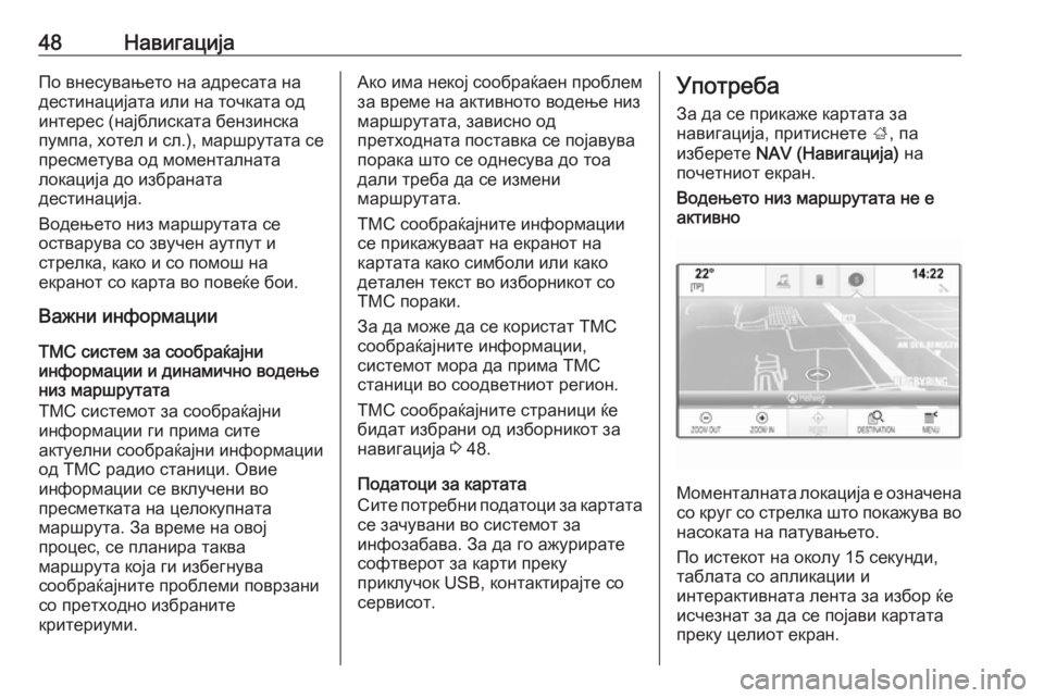 OPEL INSIGNIA BREAK 2017.5  Прирачник за инфозабавата 48НавигацијаПо внесувањето на адресата надестинацијата или на точката од
интерес (најблиската бензинска
пум�
