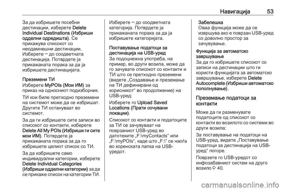 OPEL INSIGNIA BREAK 2017.5  Прирачник за инфозабавата Навигација53За да избришете посебни
дестинации, изберете  Delete
Individual Destinations (Избриши одделни одредишта) . Се
пр�