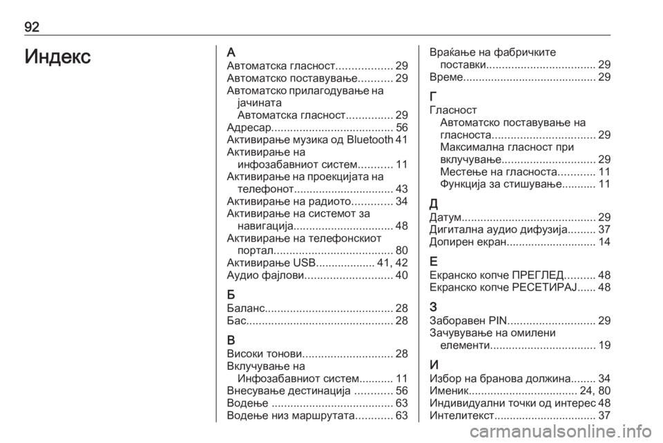 OPEL INSIGNIA BREAK 2017.5  Прирачник за инфозабавата 92ИндексААвтоматска гласност ..................29
Автоматско поставување ...........29
Автоматско прилагодување на јачинат