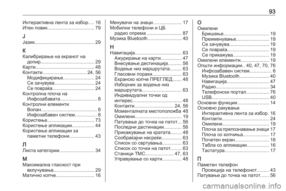 OPEL INSIGNIA BREAK 2017.5  Прирачник за инфозабавата 93Интерактивна лента за избор....16
Итен повик ................................... 79
Ј
Јазик ............................................ 29
К
Калибрир