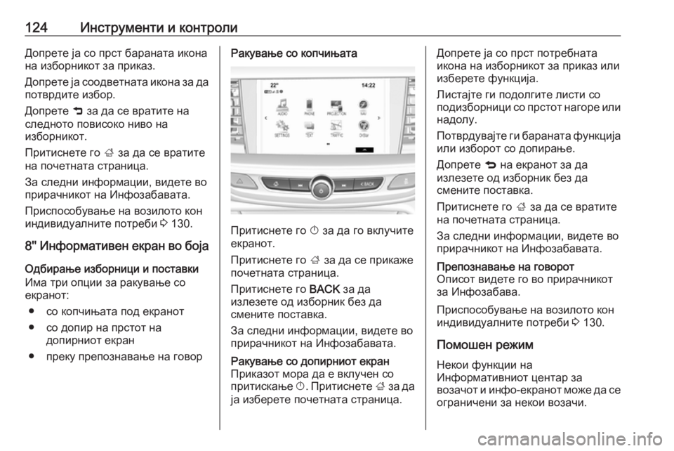 OPEL INSIGNIA BREAK 2017.5 Сопственички прирачник 124Инструменти и контролиДопрете ја со прст бараната икона
на изборникот за приказ.
Допрете ја соодветната ик OPEL INSIGNIA BREAK 2017.5 Сопственички прирачник 124Инструменти и контролиДопрете ја со прст бараната икона
на изборникот за приказ.
Допрете ја соодветната ик