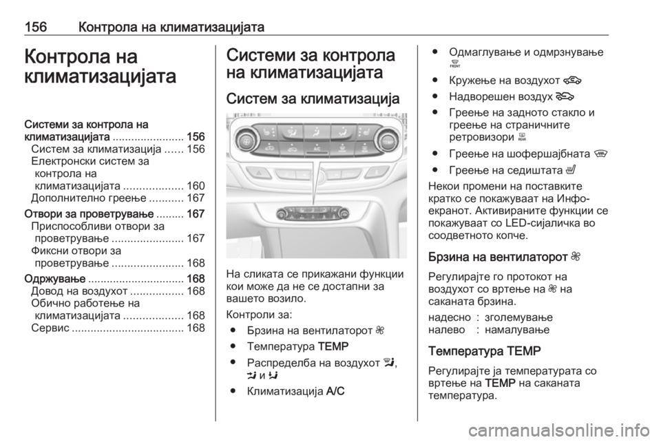 OPEL INSIGNIA BREAK 2017.5 Сопственички прирачник 156Контрола на климатизацијатаКонтрола на
климатизацијатаСистеми за контрола на
климатизацијата .................... OPEL INSIGNIA BREAK 2017.5 Сопственички прирачник 156Контрола на климатизацијатаКонтрола на
климатизацијатаСистеми за контрола на
климатизацијата ....................