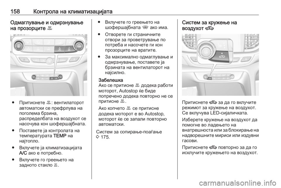 OPEL INSIGNIA BREAK 2017.5 Сопственички прирачник 158Контрола на климатизацијатаОдмаглување и одмрзнување
на прозорците á
● Притиснете á: вентилаторот
автома OPEL INSIGNIA BREAK 2017.5 Сопственички прирачник 158Контрола на климатизацијатаОдмаглување и одмрзнување
на прозорците á
● Притиснете á: вентилаторот
автома
