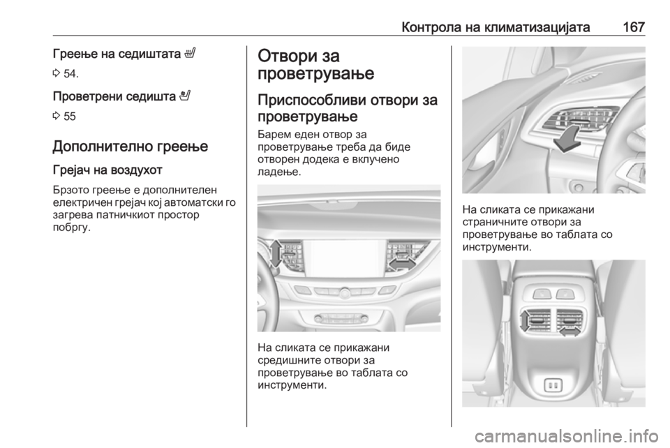 OPEL INSIGNIA BREAK 2017.5 Сопственички прирачник Контрола на климатизацијата167Греење на седиштата ß
3 54.
Проветрени седишта A
3 55
Дополнително греење Грејач н OPEL INSIGNIA BREAK 2017.5 Сопственички прирачник Контрола на климатизацијата167Греење на седиштата ß
3 54.
Проветрени седишта A
3 55
Дополнително греење Грејач н
