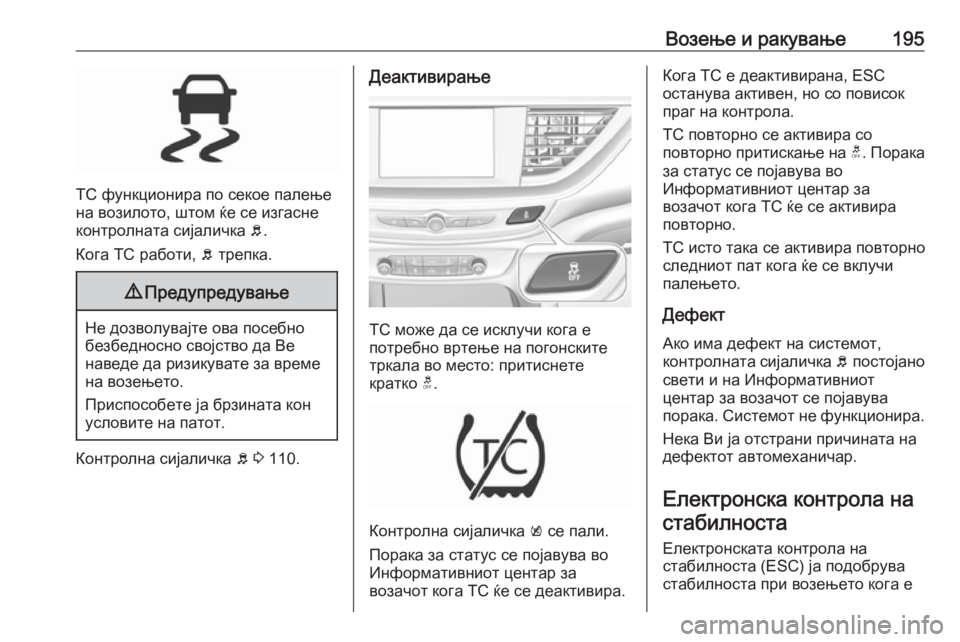 OPEL INSIGNIA BREAK 2017.5 Сопственички прирачник Возење и ракување195
TC функционира по секое палење
на возилото, штом ќе се изгасне
контролната сијаличка b.
Ког OPEL INSIGNIA BREAK 2017.5 Сопственички прирачник Возење и ракување195
TC функционира по секое палење
на возилото, штом ќе се изгасне
контролната сијаличка b.
Ког