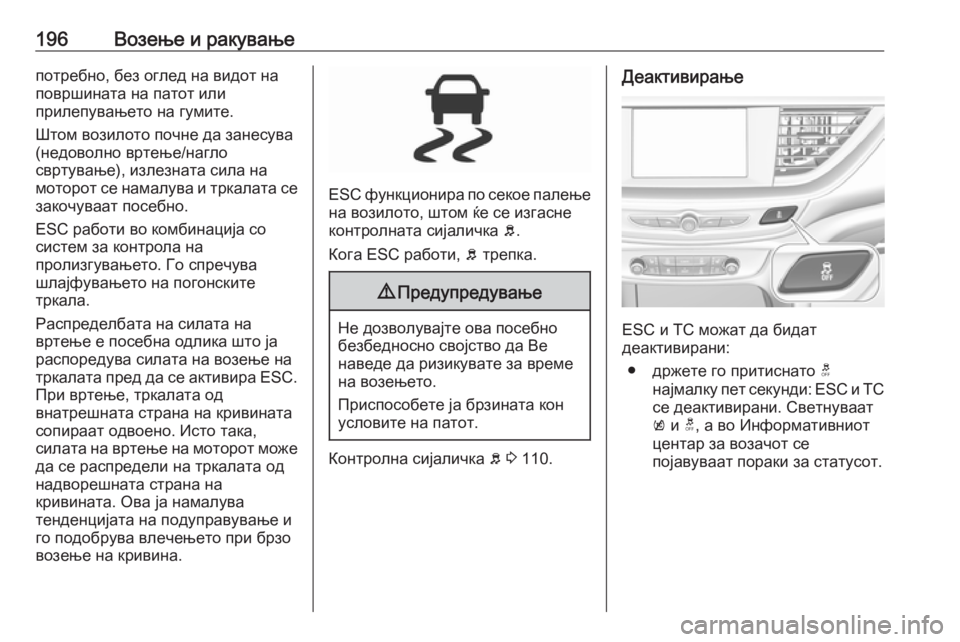 OPEL INSIGNIA BREAK 2017.5 Сопственички прирачник 196Возење и ракувањепотребно, без оглед на видот на
површината на патот или
прилепувањето на гумите.
Штом вози OPEL INSIGNIA BREAK 2017.5 Сопственички прирачник 196Возење и ракувањепотребно, без оглед на видот на
површината на патот или
прилепувањето на гумите.
Штом вози