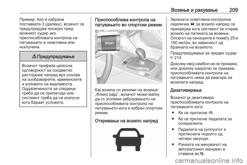 OPEL INSIGNIA BREAK 2017.5 Сопственички прирачник Возење и ракување209Пример: Ако е избрана
поставката 3 (далеку), возачот се
предупредува поскоро пред
можниот с OPEL INSIGNIA BREAK 2017.5 Сопственички прирачник Возење и ракување209Пример: Ако е избрана
поставката 3 (далеку), возачот се
предупредува поскоро пред
можниот с