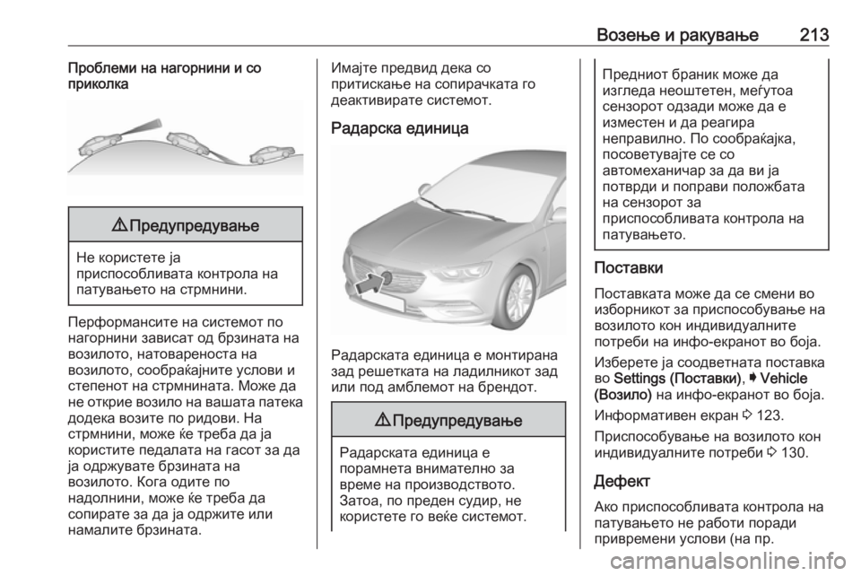 OPEL INSIGNIA BREAK 2017.5 Сопственички прирачник Возење и ракување213Проблеми на нагорнини и со
приколка9 Предупредување
Не користете ја
приспособливата конт OPEL INSIGNIA BREAK 2017.5 Сопственички прирачник Возење и ракување213Проблеми на нагорнини и со
приколка9 Предупредување
Не користете ја
приспособливата конт