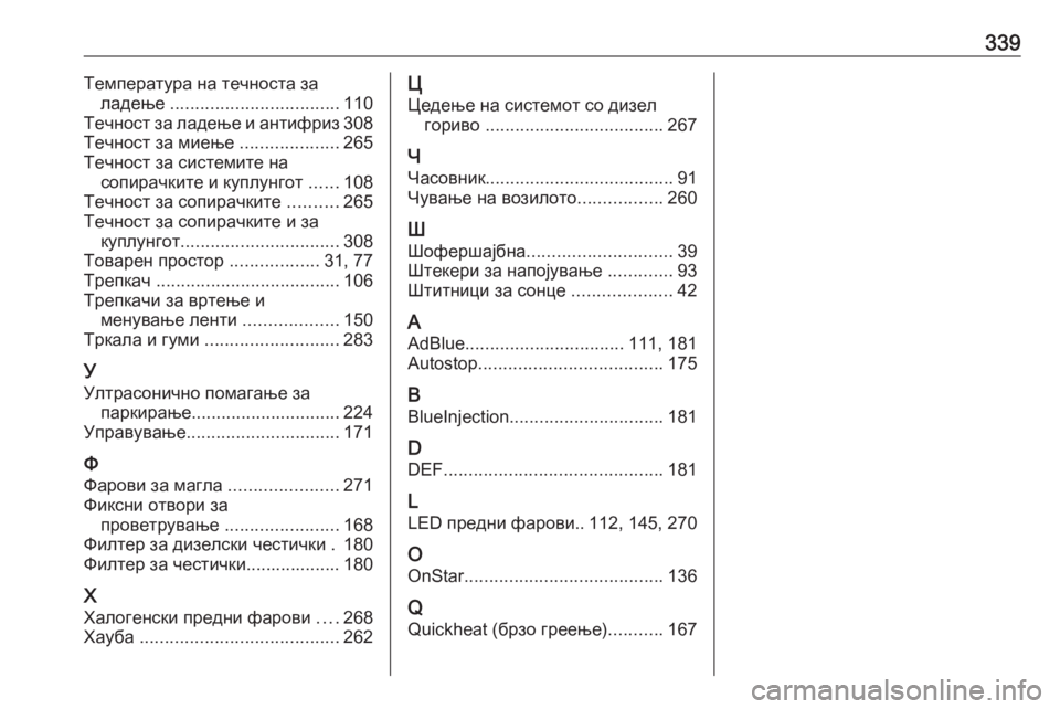 OPEL INSIGNIA BREAK 2017.5  Сопственички прирачник 339Температура на течноста заладење  .................................. 110
Течност за ладење и антифриз 308
Течност за миење  ......