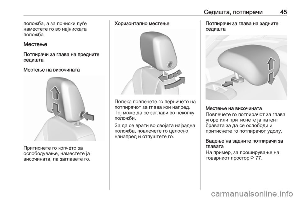 OPEL INSIGNIA BREAK 2017.5  Сопственички прирачник Седишта, потпирачи45положба, а за пониски луѓе
наместете го во најниската
положба.
Местење
Потпирачи за глава 