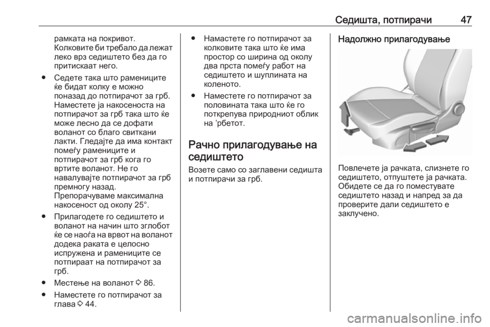 OPEL INSIGNIA BREAK 2017.5  Сопственички прирачник Седишта, потпирачи47рамката на покривот.
Колковите би требало да лежат леко врз седиштето без да го
притискаа�