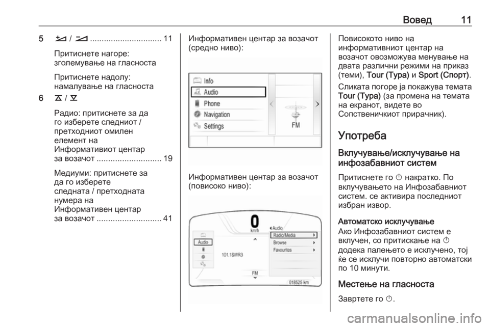 OPEL INSIGNIA BREAK 2017.75  Прирачник за инфозабавата Вовед115À / Á ............................... 11
Притиснете нагоре:
зголемување на гласноста
Притиснете надолу:
намалување на �