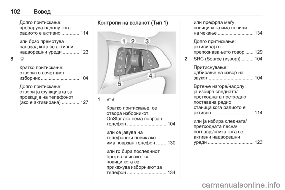 OPEL INSIGNIA BREAK 2017.75 Прирачник за инфозабавата 102ВоведДолго притискање:
пребарува надолу кога
радиото е активно .............114
или брзо премотува
наназад кога се OPEL INSIGNIA BREAK 2017.75 Прирачник за инфозабавата 102ВоведДолго притискање:
пребарува надолу кога
радиото е активно .............114
или брзо премотува
наназад кога се