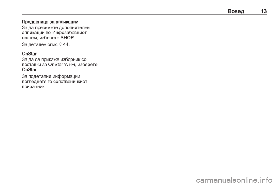 OPEL INSIGNIA BREAK 2017.75  Прирачник за инфозабавата Вовед13Продавница за апликации
За да преземете дополнителни
апликации во Инфозабавниот
систем, изберете  SHOP.
