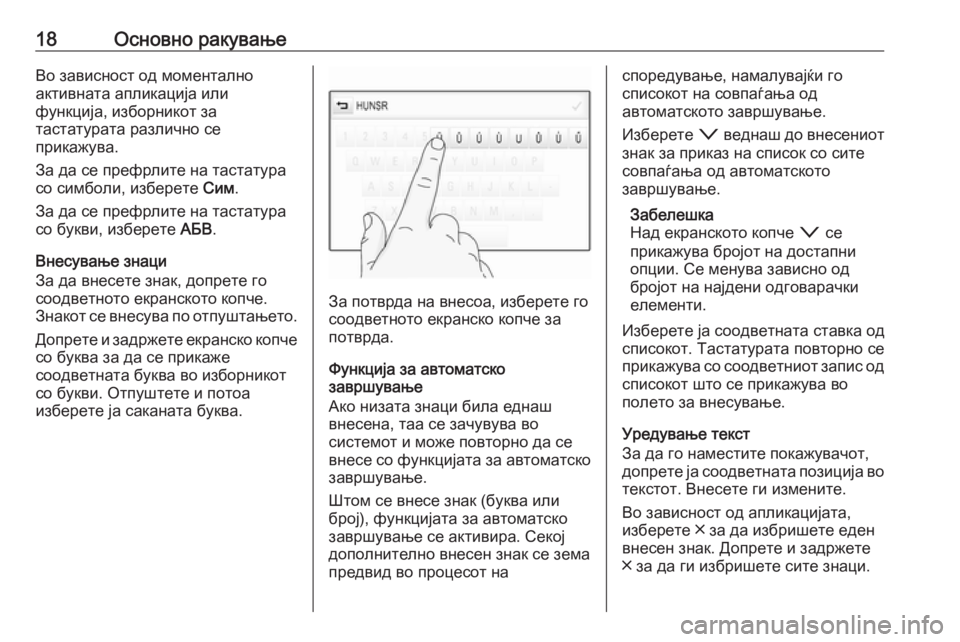 OPEL INSIGNIA BREAK 2017.75  Прирачник за инфозабавата 18Основно ракувањеВо зависност од моментално
активната апликација или
функција, изборникот за
тастатурата р�