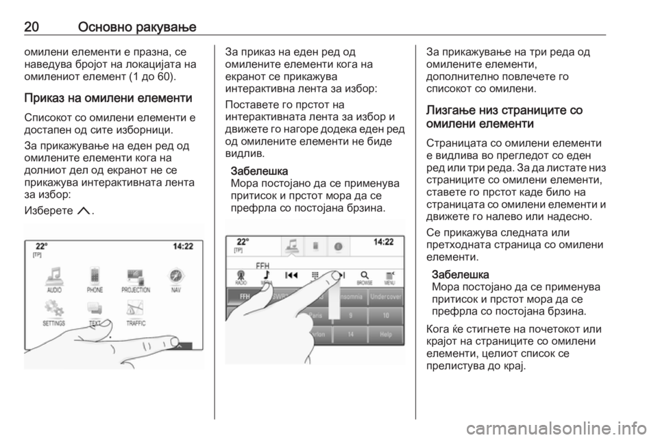 OPEL INSIGNIA BREAK 2017.75  Прирачник за инфозабавата 20Основно ракувањеомилени елементи е празна, се
наведува бројот на локацијата на
омилениот елемент (1 до 60).
Пр�