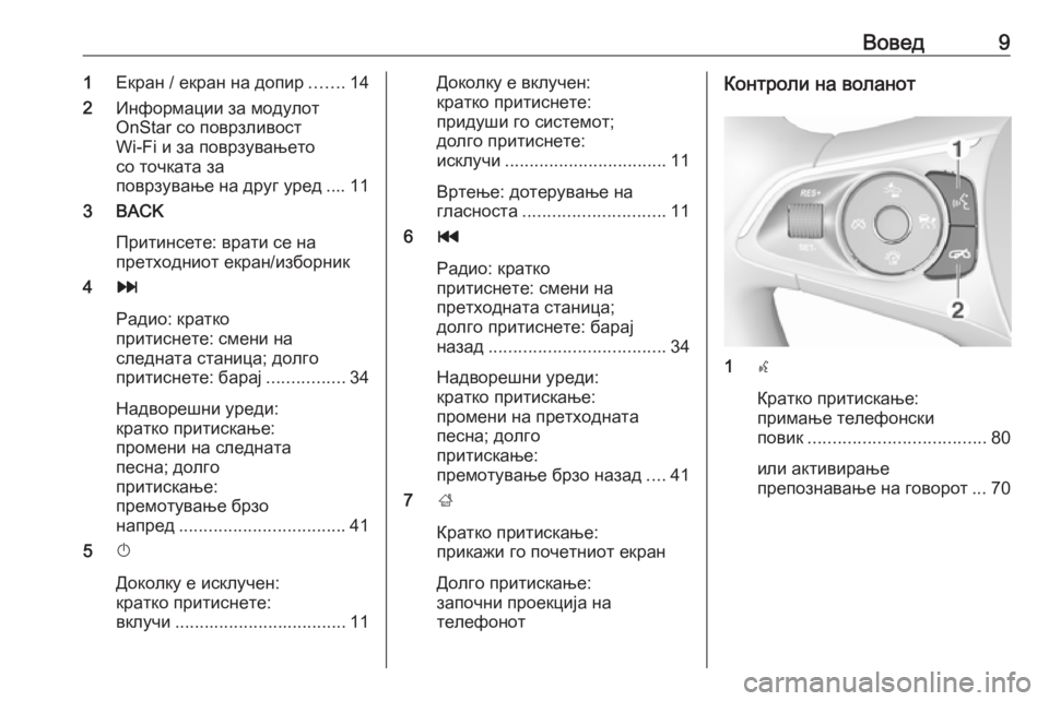 OPEL INSIGNIA BREAK 2017.75  Прирачник за инфозабавата Вовед91Екран / екран на допир .......14
2 Информации за модулот
OnStar со поврзливост
Wi-Fi и за поврзувањето
со точката �