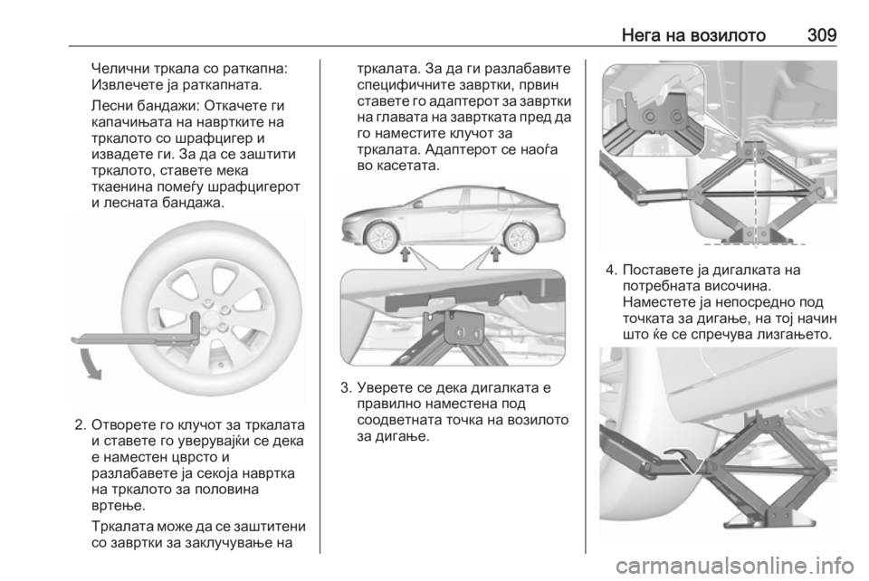 OPEL INSIGNIA BREAK 2017.75 Сопственички прирачник Нега на возилото309Челични тркала со раткапна:
Извлечете ја раткапната.
Лесни бандажи: Откачете ги
капачињата OPEL INSIGNIA BREAK 2017.75 Сопственички прирачник Нега на возилото309Челични тркала со раткапна:
Извлечете ја раткапната.
Лесни бандажи: Откачете ги
капачињата