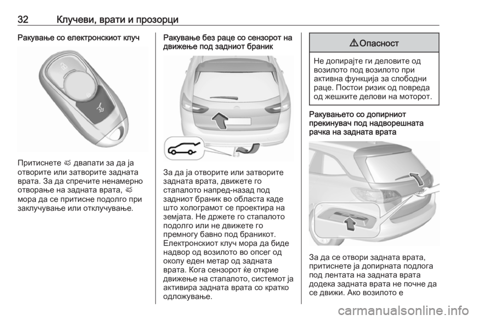 OPEL INSIGNIA BREAK 2017.75 Сопственички прирачник 32Клучеви, врати и прозорциРакување со електронскиот клуч
Притиснете X двапати за да ја
отворите или затворит OPEL INSIGNIA BREAK 2017.75 Сопственички прирачник 32Клучеви, врати и прозорциРакување со електронскиот клуч
Притиснете X двапати за да ја
отворите или затворит
