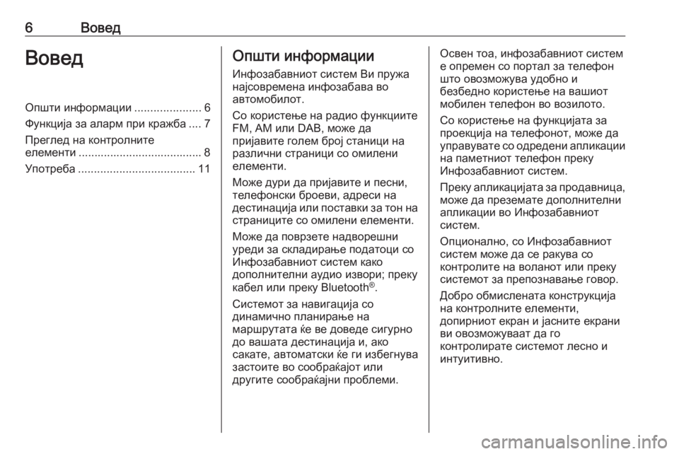 OPEL INSIGNIA BREAK 2018  Прирачник за инфозабавата 6ВоведВоведОпшти информации.....................6
Функција за аларм при кражба .... 7
Преглед на контролните
елементи .....