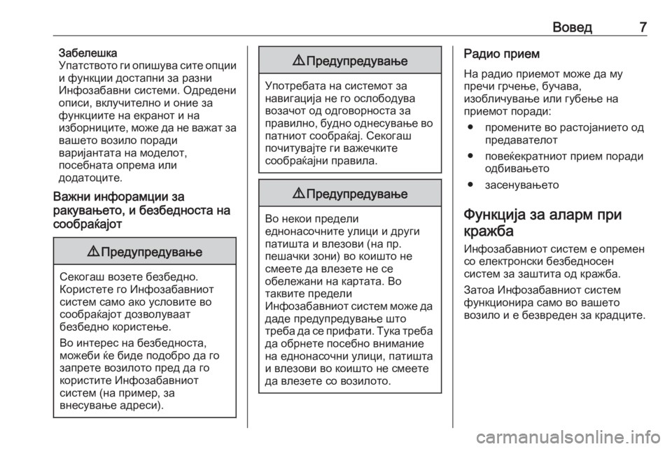 OPEL INSIGNIA BREAK 2018  Прирачник за инфозабавата Вовед7Забелешка
Упатството ги опишува сите опции
и функции достапни за разни
Инфозабавни системи. Одредени
о