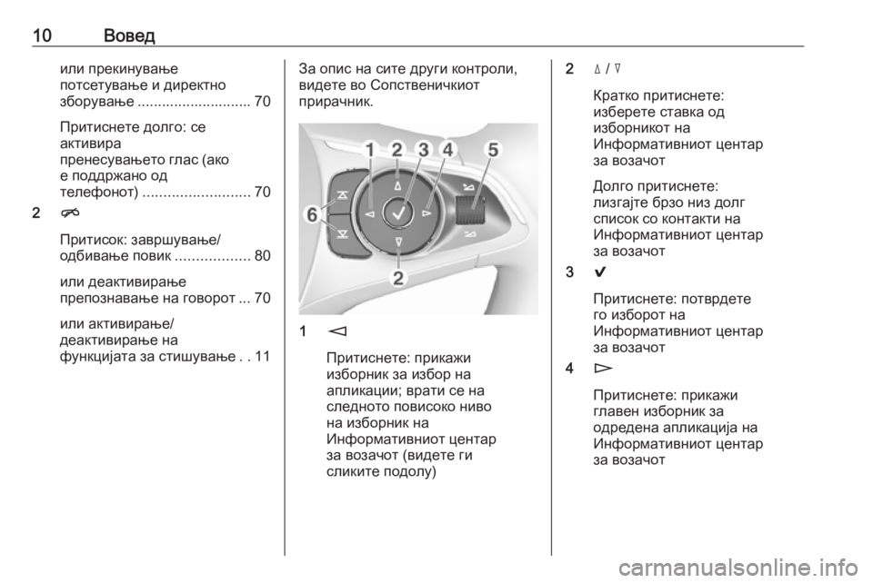 OPEL INSIGNIA BREAK 2018  Прирачник за инфозабавата 10Воведили прекинување
потсетување и директно
зборување ............................ 70
Притиснете долго: се
активира
прен�