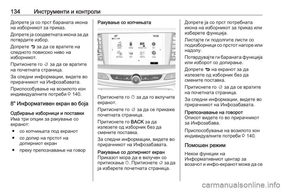 OPEL INSIGNIA BREAK 2018  Сопственички прирачник 134Инструменти и контролиДопрете ја со прст бараната икона
на изборникот за приказ.
Допрете ја соодветната ик