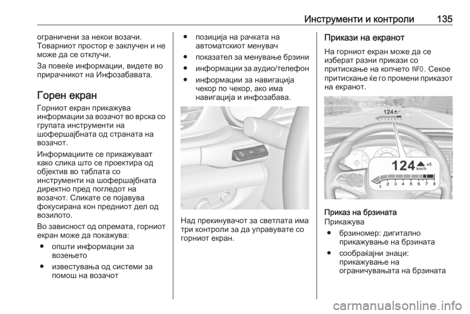 OPEL INSIGNIA BREAK 2018  Сопственички прирачник Инструменти и контроли135ограничени за некои возачи.
Товарниот простор е заклучен и не
може да се отклучи.
За п