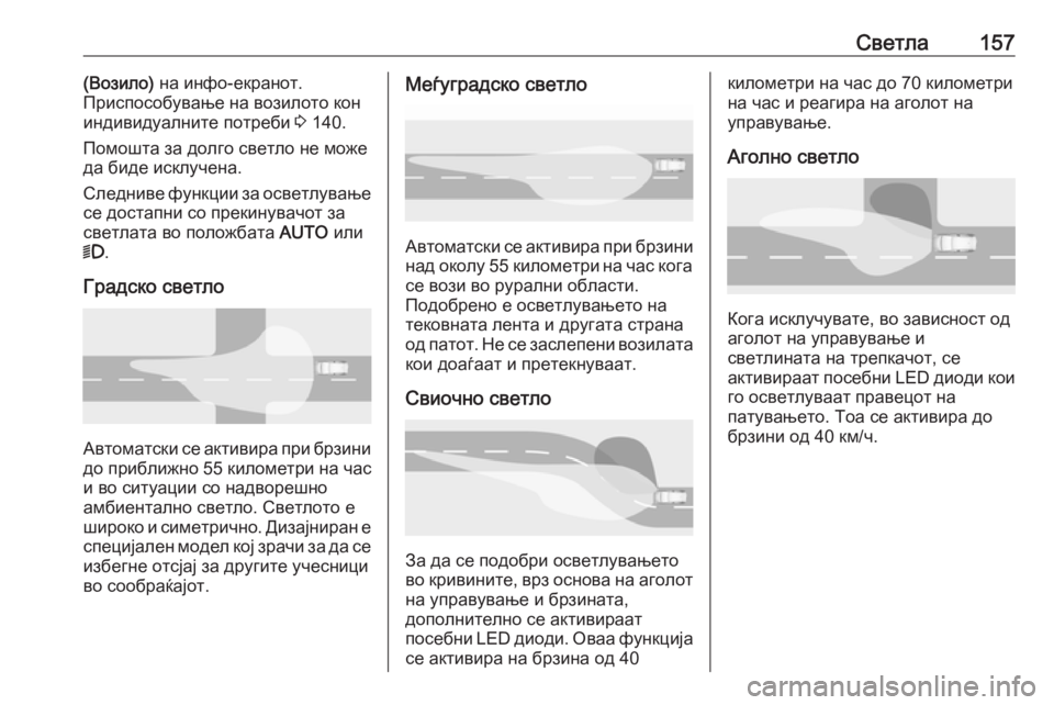 OPEL INSIGNIA BREAK 2018 Сопственички прирачник Светла157(Возило) на инфо-екранот.
Приспособување на возилото кон индивидуалните потреби 3 140.
Помошта за долго OPEL INSIGNIA BREAK 2018 Сопственички прирачник Светла157(Возило) на инфо-екранот.
Приспособување на возилото кон индивидуалните потреби 3 140.
Помошта за долго