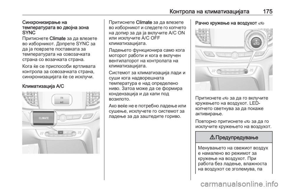 OPEL INSIGNIA BREAK 2018 Сопственички прирачник Контрола на климатизацијата175Синхронизирање на
температурата во двојна зона
SYNC
Притиснете Climate за да влезет OPEL INSIGNIA BREAK 2018 Сопственички прирачник Контрола на климатизацијата175Синхронизирање на
температурата во двојна зона
SYNC
Притиснете Climate за да влезет