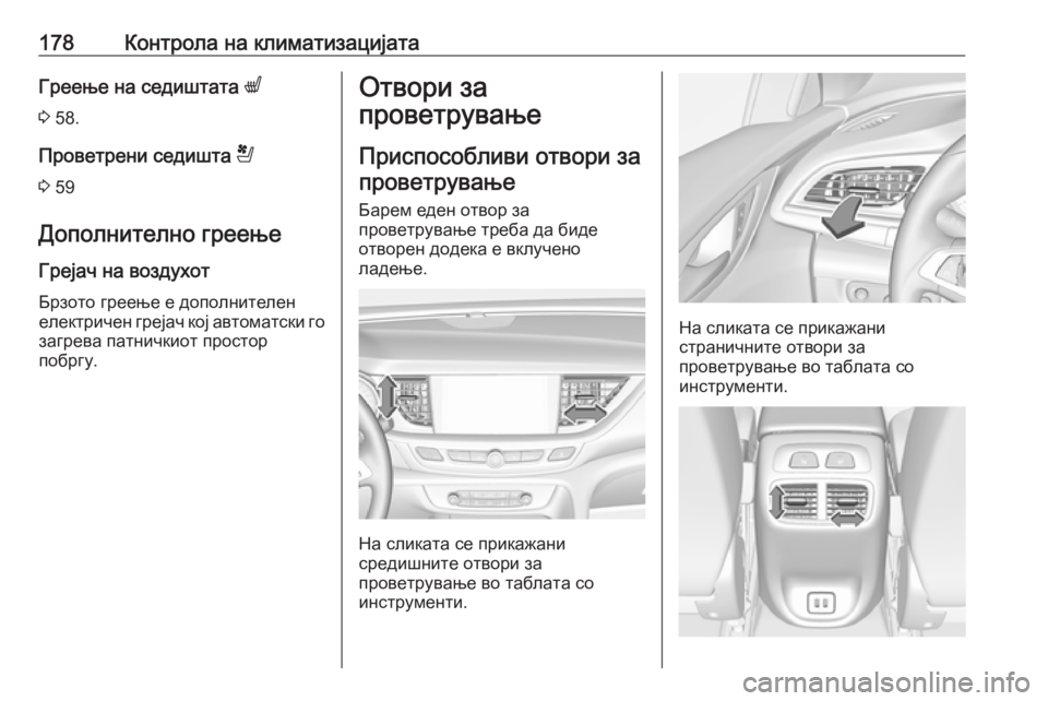 OPEL INSIGNIA BREAK 2018 Сопственички прирачник 178Контрола на климатизацијатаГреење на седиштата q
3 58.
Проветрени седишта r
3 59
Дополнително греење
Грејач н OPEL INSIGNIA BREAK 2018 Сопственички прирачник 178Контрола на климатизацијатаГреење на седиштата q
3 58.
Проветрени седишта r
3 59
Дополнително греење
Грејач н