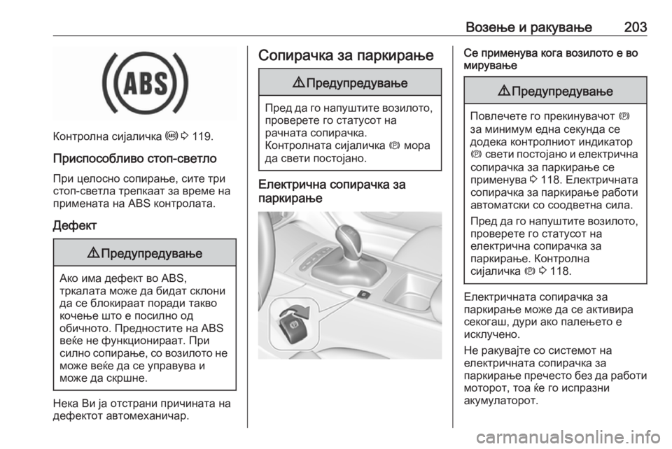 OPEL INSIGNIA BREAK 2018 Сопственички прирачник Возење и ракување203
Контролна сијаличка u 3 119.
Приспособливо стоп-светло При целосно сопирање, сите три
стоп-с OPEL INSIGNIA BREAK 2018 Сопственички прирачник Возење и ракување203
Контролна сијаличка u 3 119.
Приспособливо стоп-светло При целосно сопирање, сите три
стоп-с