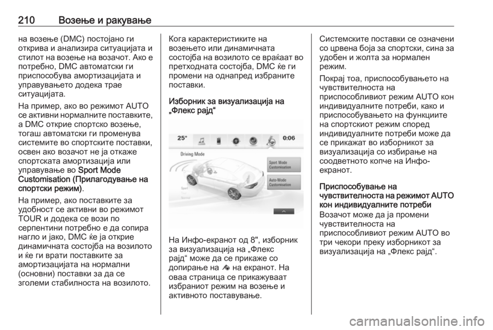OPEL INSIGNIA BREAK 2018 Сопственички прирачник 210Возење и ракувањена возење (DMC) постојано ги
открива и анализира ситуацијата и стилот на возење на возачот. А OPEL INSIGNIA BREAK 2018 Сопственички прирачник 210Возење и ракувањена возење (DMC) постојано ги
открива и анализира ситуацијата и стилот на возење на возачот. А