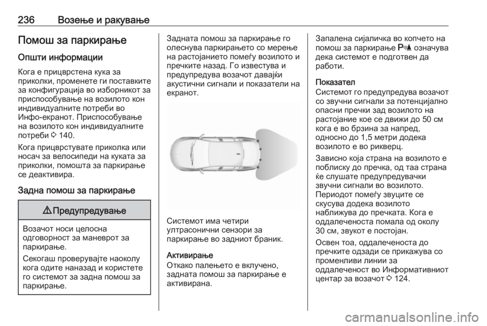 OPEL INSIGNIA BREAK 2018 Сопственички прирачник 236Возење и ракувањеПомош за паркирањеОпшти информации
Кога е прицврстена кука за
приколки, променете ги пост OPEL INSIGNIA BREAK 2018 Сопственички прирачник 236Возење и ракувањеПомош за паркирањеОпшти информации
Кога е прицврстена кука за
приколки, променете ги пост