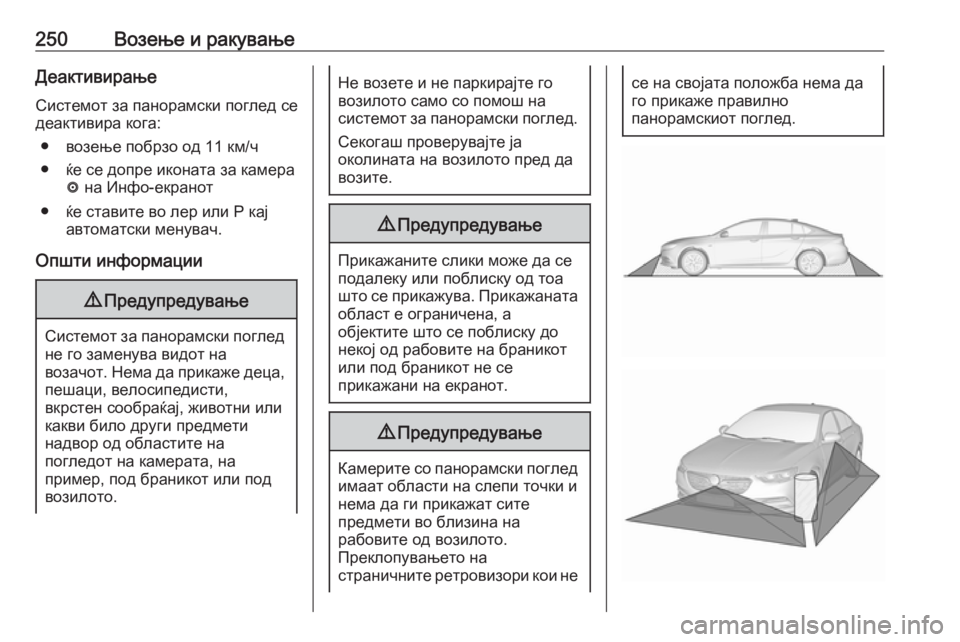 OPEL INSIGNIA BREAK 2018  Сопственички прирачник 250Возење и ракувањеДеактивирање
Системот за панорамски поглед се
деактивира кога:
● возење побрзо од 11 км/ч

