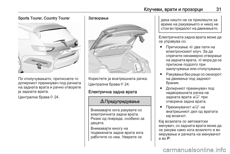 OPEL INSIGNIA BREAK 2018 Сопственички прирачник Клучеви, врати и прозорци31Sports Tourer, Country Tourer
По отклучувањето, притиснете го
допирниот прекинувач под рачката
OPEL INSIGNIA BREAK 2018 Сопственички прирачник Клучеви, врати и прозорци31Sports Tourer, Country Tourer
По отклучувањето, притиснете го
допирниот прекинувач под рачката