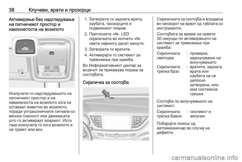 OPEL INSIGNIA BREAK 2018 Сопственички прирачник 38Клучеви, врати и прозорциАктивирање без надгледување
на патничкиот простор и
наклонетоста на возилото
Искл OPEL INSIGNIA BREAK 2018 Сопственички прирачник 38Клучеви, врати и прозорциАктивирање без надгледување
на патничкиот простор и
наклонетоста на возилото
Искл