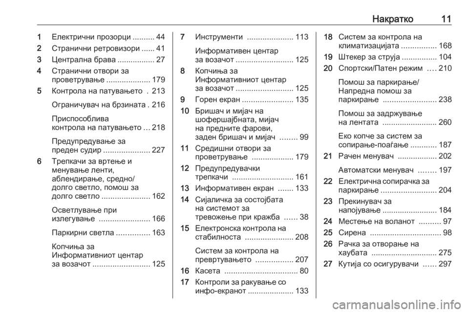 OPEL INSIGNIA BREAK 2018.5  Сопственички прирачник Накратко111Електрични прозорци ..........44
2 Странични ретровизори ...... 41
3 Централна брава ................. 27
4 Странични о