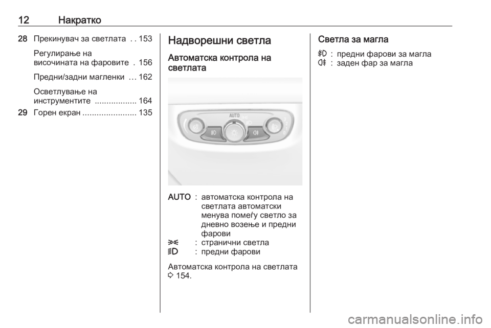OPEL INSIGNIA BREAK 2018.5  Сопственички прирачник 12Накратко28Прекинувач за светлата  ..153
Регулирање на
височината на фаровите  . 156
Предни/задни магленки  ...162
Ос�