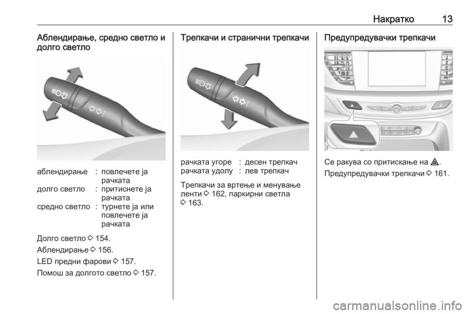 OPEL INSIGNIA BREAK 2018.5  Сопственички прирачник Накратко13Аблендирање, средно светло и
долго светлоаблендирање:повлечете ја
рачкатадолго светло:притиснете 
