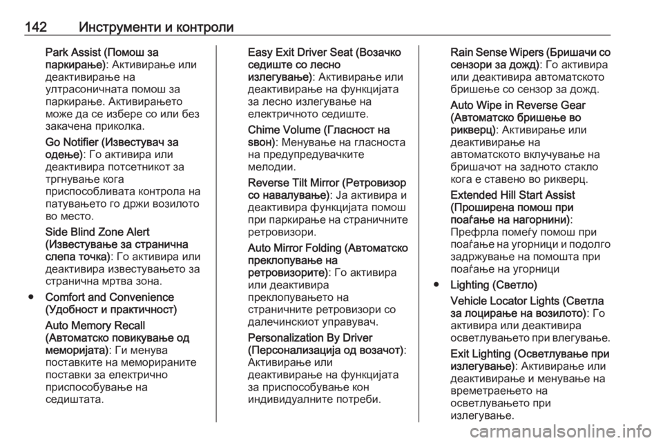 OPEL INSIGNIA BREAK 2018.5  Сопственички прирачник 142Инструменти и контролиPark Assist (Помош за
паркирање) : Активирање или
деактивирање на
ултрасоничната помош за
�